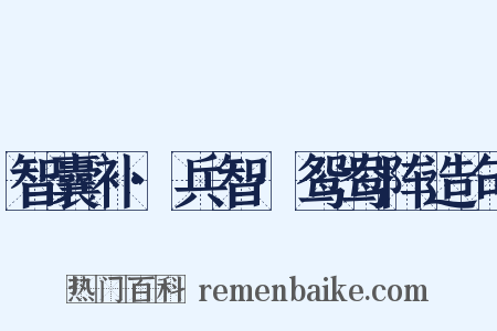 智囊补·兵智·鸳鸯阵造句是什么意思的图片